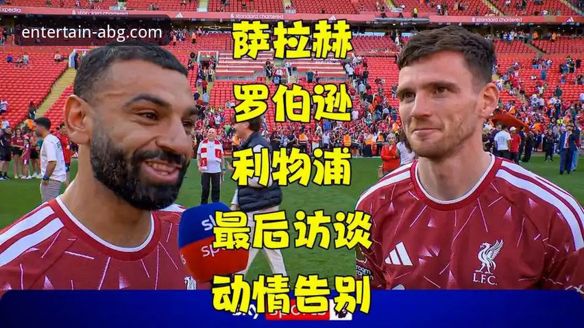 萨拉赫专访揭秘：利物浦生涯的欲望与告别