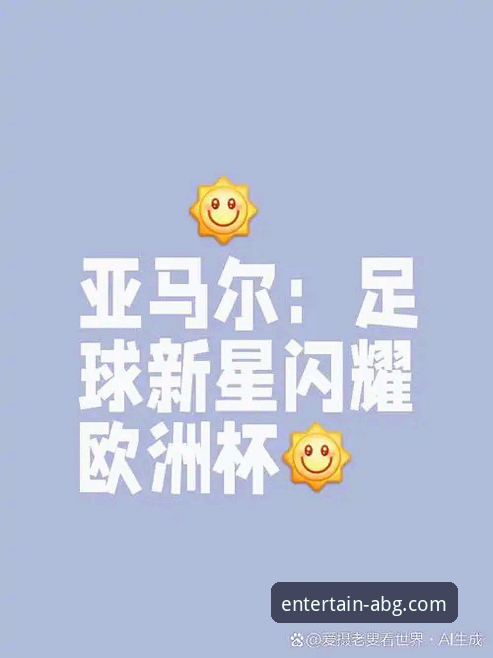 18岁新星闪耀世界杯舞台：亚马尔处子球深度解析与未来展望